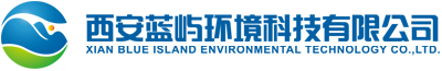 蓝屿环境科技有限公司